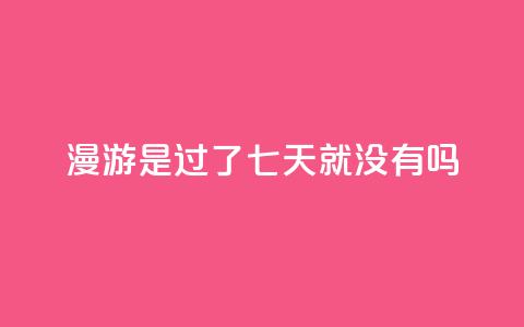 qq漫游是过了七天就没有吗,自助QQ业务 - 快手热门网站免费 qq会员svip3一年要花多少钱 第1张 qq漫游是过了七天就没有吗,自助QQ业务 - 快手热门网站免费 qq会员svip3一年要花多少钱 第1张