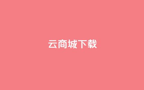 云商城APP下载,快手快币代充方法渠道 - KS业务下单平台最新 qq空间访问刷人数  第1张
