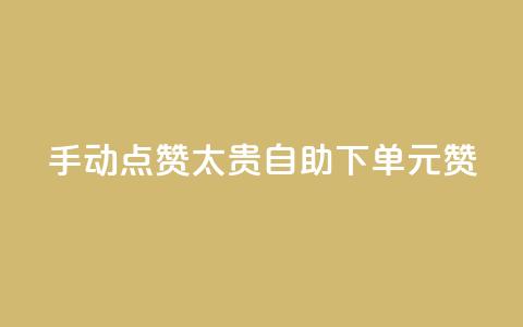 手动点赞太贵?自助下单0.1元100赞! 第1张 手动点赞太贵?自助下单0.1元100赞! 第1张