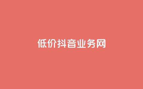 低价抖音业务网,拼多多自助下单24小时平台 - pdd现金大转盘助力网站 拼多多页面布局分析  第1张