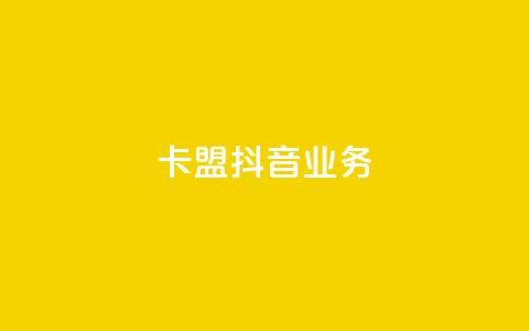 卡盟抖音业务,qq免费秒赞业务网站平台 - 拼多多700元是诈骗吗 免费购物网站 第1张 卡盟抖音业务,qq免费秒赞业务网站平台 - 拼多多700元是诈骗吗 免费购物网站 第1张