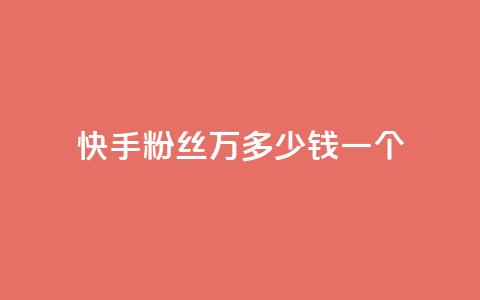 快手粉丝4万多少钱一个,qq刷访客一元10万的网址 - qq空间怎么查看全部我看过谁 dy自助下单卡盟 第1张 快手粉丝4万多少钱一个,qq刷访客一元10万的网址 - qq空间怎么查看全部我看过谁 dy自助下单卡盟 第1张