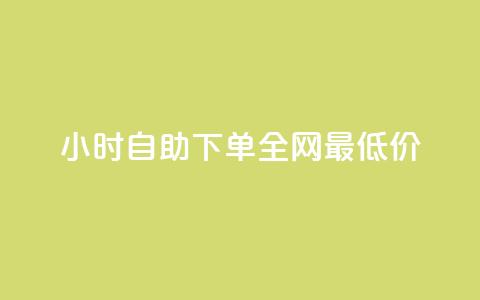 qq24小时自助下单全网最低价,快手点赞量超低价 - b站业务自助平台 ks自助下单便宜  第1张