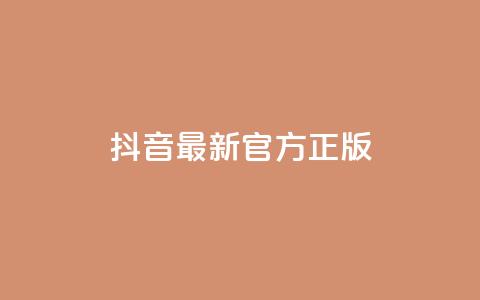 抖音最新官方正版 - 抖音官方最新版本更新	，全面优化功能，为用户提供更好的使用体验~  第1张