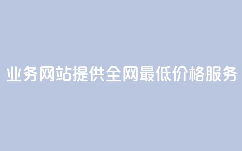 QQ业务网站提供全网最低价格服务  第1张