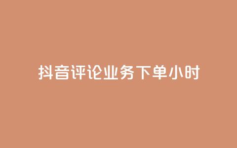 抖音评论业务下单24小时,wb下单平台网站 - ks点赞全网最低 ks自助下单24小时官网链接 第1张 抖音评论业务下单24小时,wb下单平台网站 - ks点赞全网最低 ks自助下单24小时官网链接 第1张