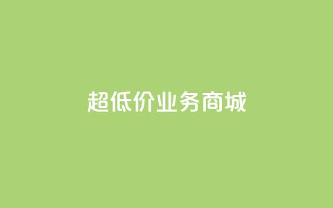 超低价qq业务商城,刷qq空间访客量1000 - 快手业务免费平台 抖音点赞不少怎么粉丝不增加  第1张