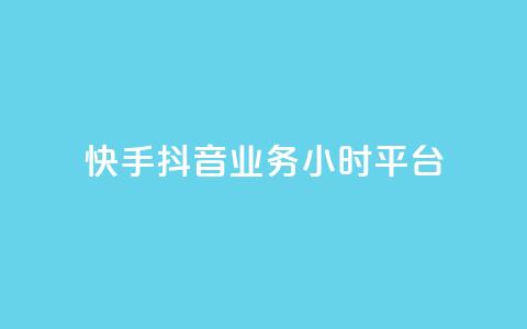 快手抖音业务24小时平台,ks在线业务 - 快手点赞购买网站平台 梓豪网络24小时秒单业务平台 第1张 快手抖音业务24小时平台,ks在线业务 - 快手点赞购买网站平台 梓豪网络24小时秒单业务平台 第1张