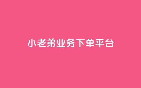 小老弟业务下单平台,QQ空间访客量免费网站 - 快手买点赞小店 黑科技引流推广神器 第1张 小老弟业务下单平台,QQ空间访客量免费网站 - 快手买点赞小店 黑科技引流推广神器 第1张