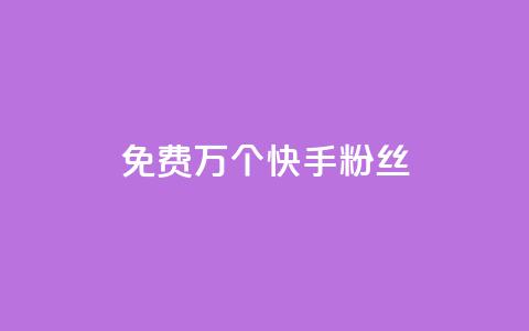 免费1万个快手粉丝,qq买点赞1毛10000赞 - 抖音1元3000粉丝不掉粉丝 抖音24小时自助平台广告  第1张