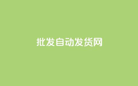 qq批发自动发货网,免费1万qq空间访客量 - 网红24小时自动下单助手 自助平台业务下单真人  第1张