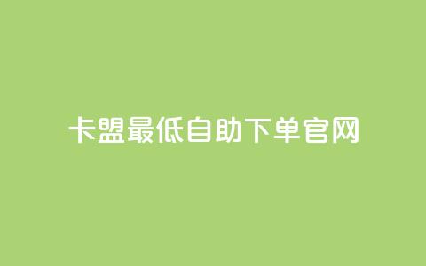 卡盟最低自助下单官网,卡盟商城官网 - 免费领取1000播放量 24小时砍价助力网 第1张 卡盟最低自助下单官网,卡盟商城官网 - 免费领取1000播放量 24小时砍价助力网 第1张