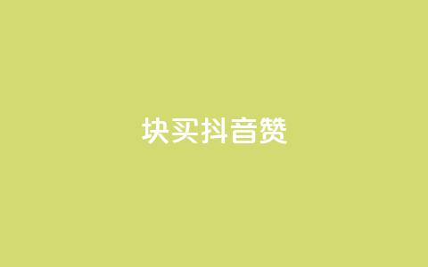1块1000买抖音赞,快手二十四小时在线下单平台 - 拼多多助力无限刷人脚本 拼多多店铺收入的钱在哪里  第1张