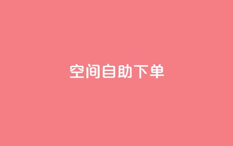 qq空间自助下单,qq刷钻卡盟永久网站 - 拼多多买了200刀全被吞了 拼多多砍价有上限吗 第1张 qq空间自助下单,qq刷钻卡盟永久网站 - 拼多多买了200刀全被吞了 拼多多砍价有上限吗 第1张