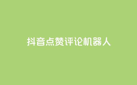 抖音点赞评论机器人,QQ空间动态 - 拼多多砍一刀助力平台网站 拼夕夕砍一刀的搞笑段子 第1张 抖音点赞评论机器人,QQ空间动态 - 拼多多砍一刀助力平台网站 拼夕夕砍一刀的搞笑段子 第1张