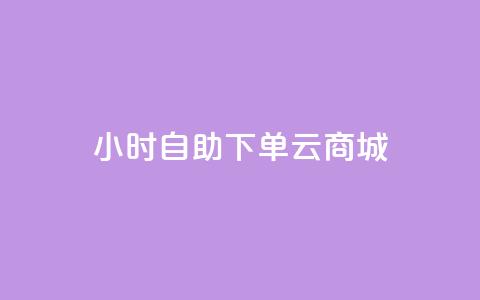 24小时自助下单云商城,低价qq业务网 - 拼多多低价助力 pinduoduocom登录入口  第1张