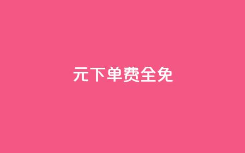 0元下单 费全免,刷腾讯视频会员永久的网站 - 拼多多帮砍助力网站便宜 拼多多转盘会不会受骗呢  第1张