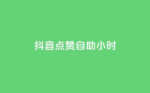抖音点赞自助24小时,Dy号商购买 - 口碑最好的阅读软件 王者荣耀买赞1元10000赞  第1张
