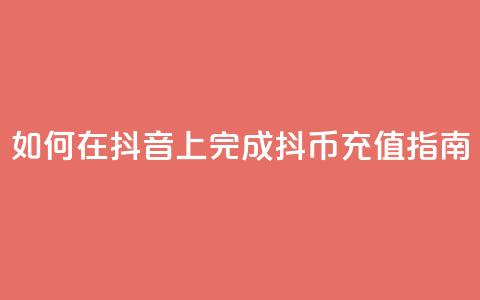 如何在抖音上完成抖币充值指南  第1张