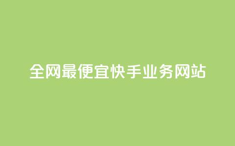 全网最便宜快手业务网站,qq代点赞 - 拼多多刷刀软件免费版下载 拼多多助力泄露信息网贷 第1张 全网最便宜快手业务网站,qq代点赞 - 拼多多刷刀软件免费版下载 拼多多助力泄露信息网贷 第1张