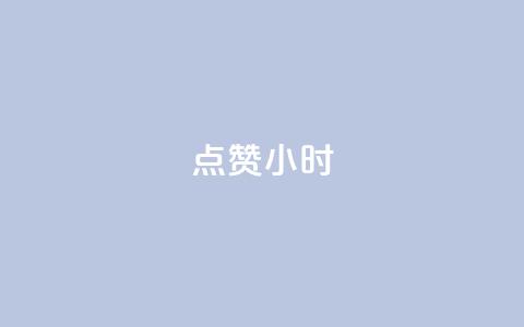 dy点赞24小时,一元充值平台 - qq空间点赞自助下单平台 ks便宜的下单平台  第1张