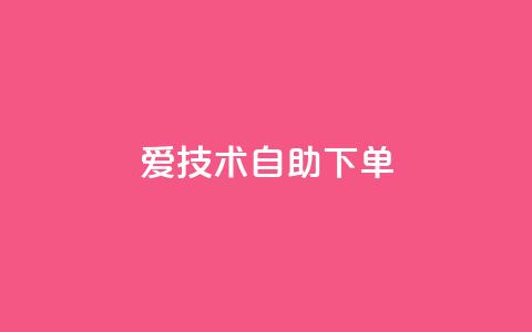 爱Q技术自助下单 - 自助下单的爱Q技术，方便快捷有效~  第1张