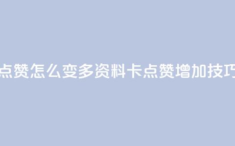 qq资料卡点赞怎么变多(qq资料卡点赞增加技巧)  第1张