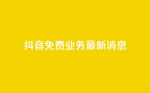 抖音免费业务2024最新消息,0.5自助下单 - 拼多多新人助力网站免费 拼多多怎么帮别人扫二维码助力 第1张 抖音免费业务2024最新消息,0.5自助下单 - 拼多多新人助力网站免费 拼多多怎么帮别人扫二维码助力 第1张