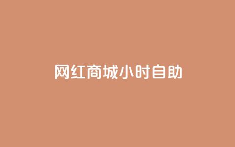 网红商城24小时自助,快手播放量 - 拼多多如何买助力 拼多多助力模式分析  第1张