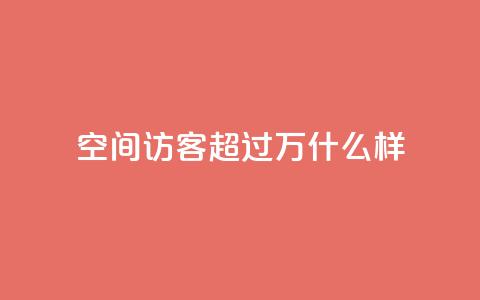 QQ空间访客超过10万什么样 - 超过10万人访问QQ空间，让您的空间热闹非凡！。  第1张