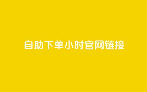 ks自助下单24小时官网链接,快手业务低价自助平台超低价 - qq空间点赞在线网站免费 抖音免费播放量领取  第1张