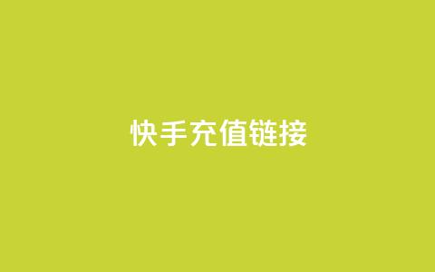 快手充值链接,小龙秒赞网 - ks业务24小时在线下单免费 刷qq好友人数网站 第1张 快手充值链接,小龙秒赞网 - ks业务24小时在线下单免费 刷qq好友人数网站 第1张