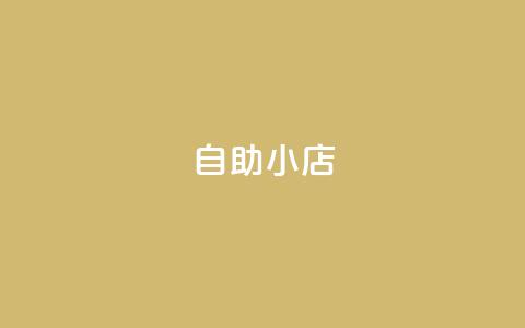 ks自助小店,抖音点赞双击播放0.01下单大地房产马山肥装修活动 - 抖音24小时自助服务 筷兽刷不掉粉 第1张 ks自助小店,抖音点赞双击播放0.01下单大地房产马山肥装修活动 - 抖音24小时自助服务 筷兽刷不掉粉 第1张