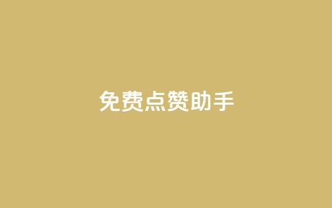免费点赞助手 - 免费增加点赞的实用工具! 第1张 免费点赞助手 - 免费增加点赞的实用工具! 第1张