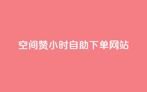 空间赞24小时自助下单网站,小红书自助快手业务下单真人 - 每天发作品怎么还掉粉 快手免费刷双击入口 第1张 空间赞24小时自助下单网站,小红书自助快手业务下单真人 - 每天发作品怎么还掉粉 快手免费刷双击入口 第1张