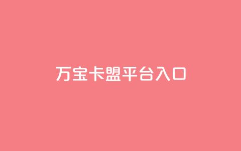 万宝卡盟平台入口,24小时网红点赞业务区 - ks免费业务平台低价 抖音双击  第1张