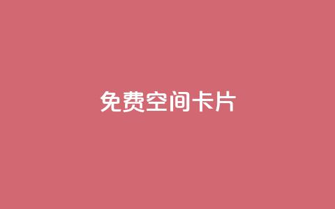 QQ免费空间卡片 - 免费QQ空间卡片：轻松创建个性化个人空间~  第1张