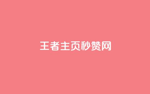 王者主页秒赞网,王者荣耀科技购买 - 低价刷qq访客量 粉丝图片  第1张