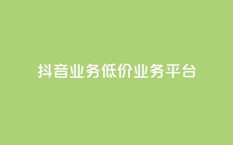 抖音业务低价业务平台,QQ空间点赞充值 - qq带刷网卡盟 b站24小时低价秒单业务  第1张