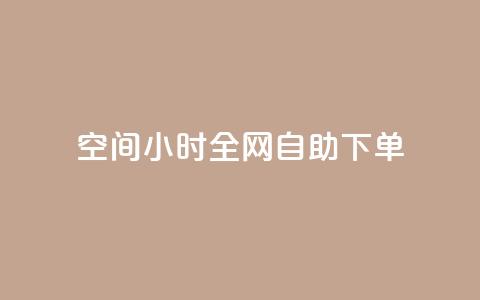 QQ空间24小时全网自助下单,ks播放量业务免费 - 拼多多免费助力工具最新版 怎样帮微信好友砍一刀  第1张