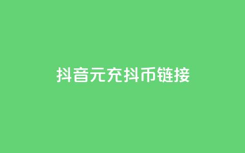 抖音1元充10抖币链接,抖音60级号能卖多少钱 - 抖音免费播放量领取 抖音快手闪现集合 第1张 抖音1元充10抖币链接,抖音60级号能卖多少钱 - 抖音免费播放量领取 抖音快手闪现集合 第1张