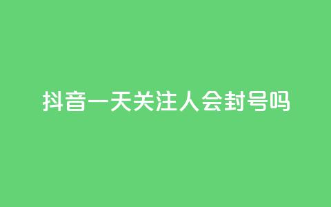抖音一天关注100人会封号吗,dnf辅助卡盟 - pdd刷助力软件 拼多多为什么老是转不了人工 第1张 抖音一天关注100人会封号吗,dnf辅助卡盟 - pdd刷助力软件 拼多多为什么老是转不了人工 第1张