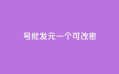 qq号批发1元一个可改密,抖音有效粉丝怎么越来也少了 - qq空间访问下单 抖音作品点赞自助  第1张