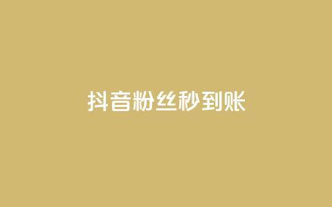 抖音粉丝秒到账,抖音点赞极速到账 - dy低价下单平台 抖音快手低价业务网  第1张