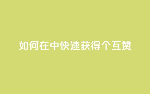 如何在qq中快速获得24个互赞 第1张 如何在qq中快速获得24个互赞 第1张