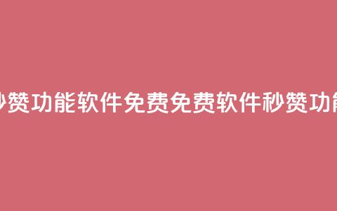 qq秒赞功能软件免费(免费软件：QQ秒赞功能)  第1张
