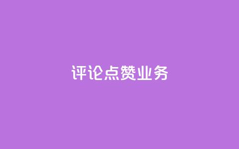 评论点赞业务,dy业务自助下单软件app - 快手全网最低价 抖音业务下单24小时平台 第1张 评论点赞业务,dy业务自助下单软件app - 快手全网最低价 抖音业务下单24小时平台 第1张
