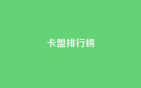 卡盟排行榜2024  第1张