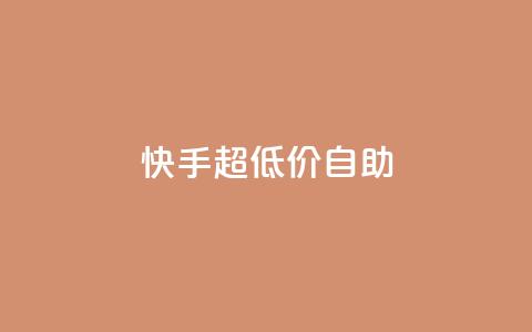 快手超低价自助,快手粉丝怎么计算的钱 - 抖音业务下单24小时评论 快手播放量一万免费网站 第1张 快手超低价自助,快手粉丝怎么计算的钱 - 抖音业务下单24小时评论 快手播放量一万免费网站 第1张