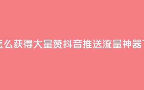 qq主页怎么获得大量赞 - 抖音推送流量神器  第1张